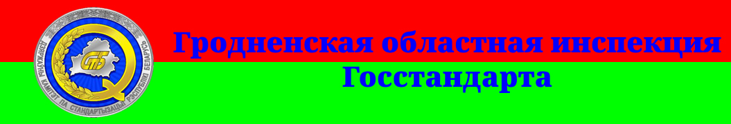 Гродзенская абласная інспекцыя Дзяржстандарту